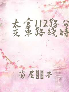 太仓112路公交车路线时间表 太仓112路公交车路线时间表