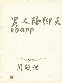 男人陪聊天挣钱的app