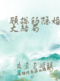 顾总的隐婚罪妻大结局