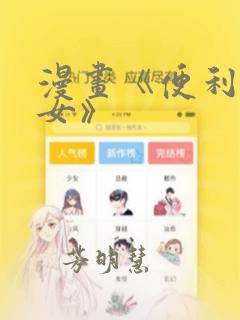 漫画《便利店少女》