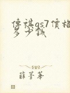 传祺gs7价格多少钱