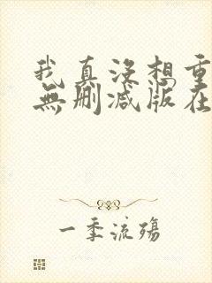 我真没想重生啊无删减版在线阅读