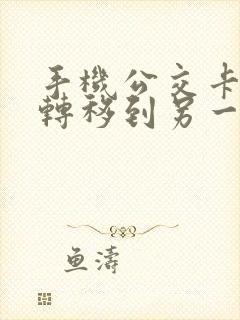 手机公交卡如何转移到另一个手机
