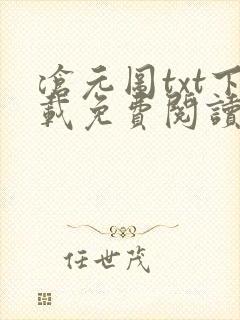 沧元图txt下载免费阅读