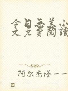 今日无恙小说全文免费阅读无弹窗 今日无恙小说全文免费阅读无弹窗