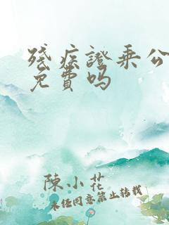 残疾证乘公交车免费吗