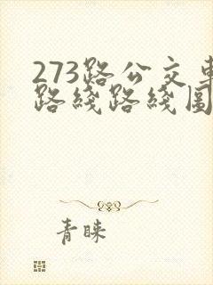 273路公交车路线路线图
