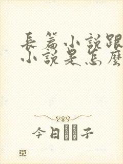 长篇小说跟短篇小说是怎么区分的
