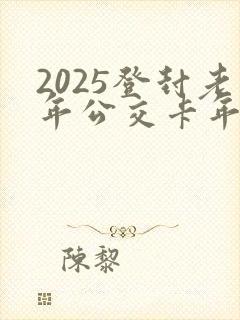 2025登封老年公交卡年审