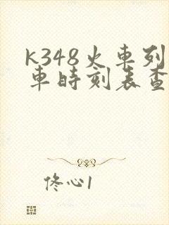 k348火车列车时刻表查询