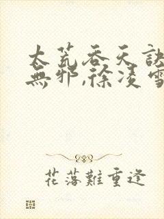太荒吞天诀 柳无邪,徐凌雪 太荒吞天诀 柳无邪,徐凌雪