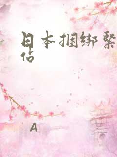 日本捆绑紧缚网站