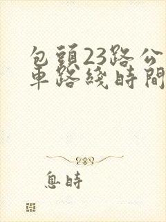包头23路公交车路线时间表