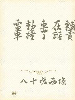 电动车在辅道和车撞了谁责任