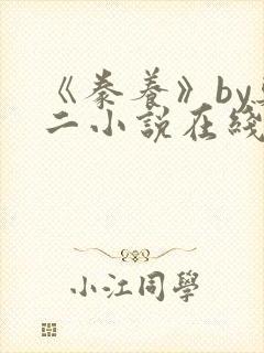 《豢养》by郑二小说在线阅读