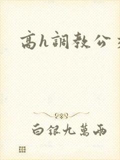 高h调教公交车