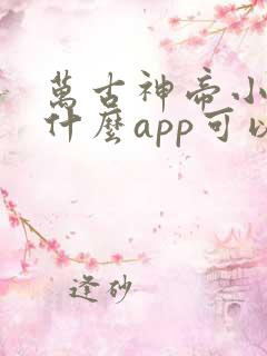 万古神帝小说用什么app可以免费