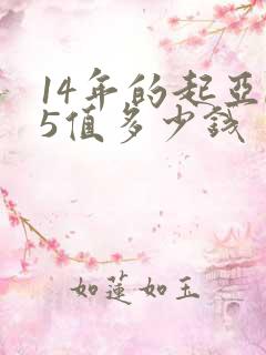 14年的起亚k5值多少钱