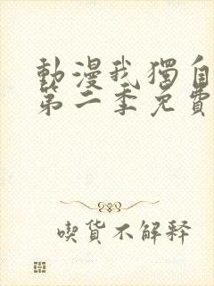 动漫我独自升级第二季免费看