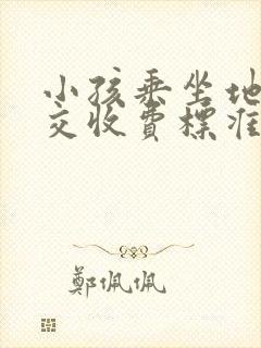 小孩乘坐地铁公交收费标准 小孩乘坐地铁公交收费标准