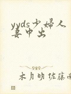 yyds少妇人妻中出