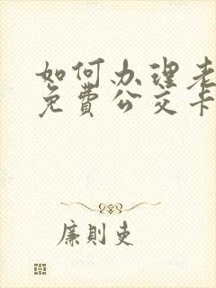如何办理老年人免费公交卡