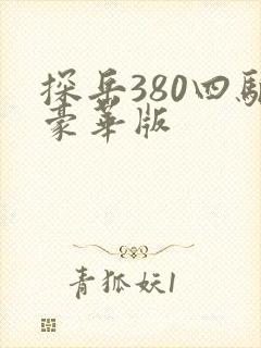 探岳380四驱豪华版