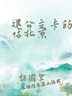 退公交卡的地铁站北京