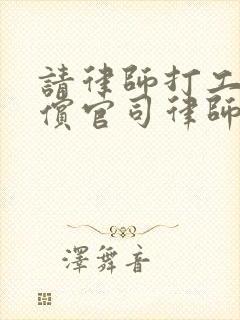 请律师打工伤赔偿官司律师费要多少
