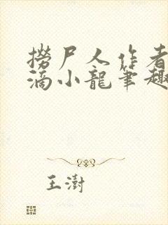 捞尸人作者纯洁滴小龙笔趣阁