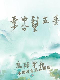 晋中到五台山多少公里