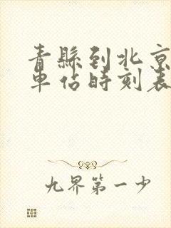 青县到北京的火车站时刻表