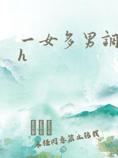 一女多男调教高h