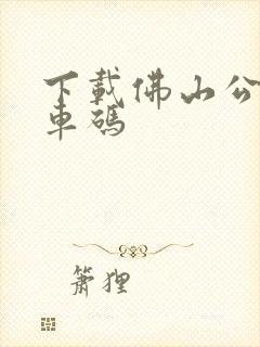 下载佛山公交乘车码