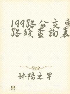 199路公交车路线查询表 199路公交车路线查询表