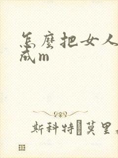 怎么把女人调教成m