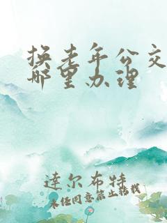 换老年公交卡在哪里办理