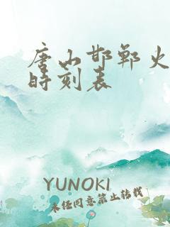 唐山邯郸火车站时刻表
