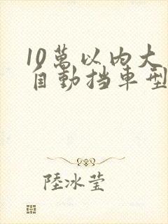 10万以内大众自动挡车型有哪些