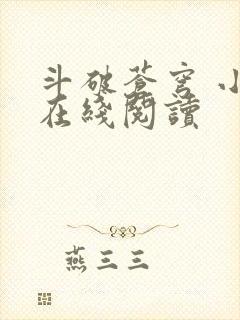 斗破苍穹 小说在线阅读