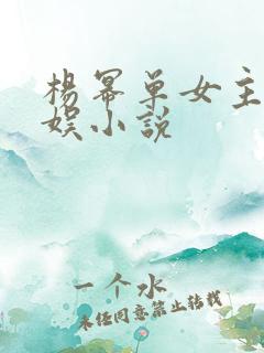 杨幂单女主的华娱小说