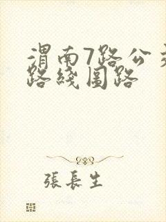 渭南7路公交车路线图路