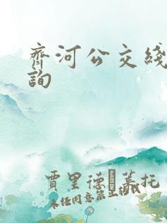齐河公交线路查询