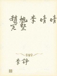 赵旭李晴晴小说完整