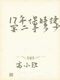 17年保时捷卡宴二手多少钱