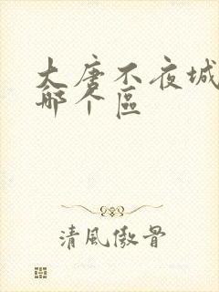 大唐不夜城西安哪个区