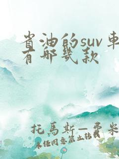 省油的suv车有哪几款 省油的suv车有哪几款