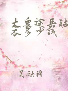 大众途岳贴个车衣多少钱 大众途岳贴个车衣多少钱