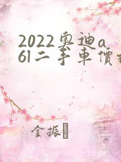 2022奥迪a6l二手车价格