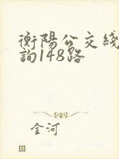 衡阳公交线路查询148路